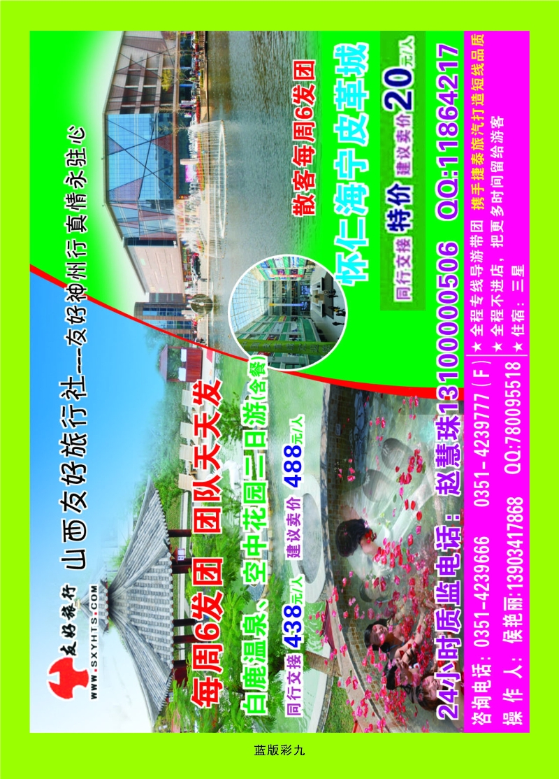 蓝版彩9  山西友好旅行社——白鹿温泉