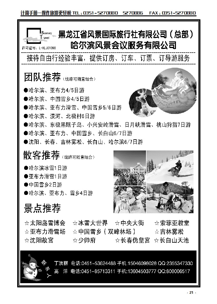 21  黑龙江省风景国际旅行社有限公司_p1