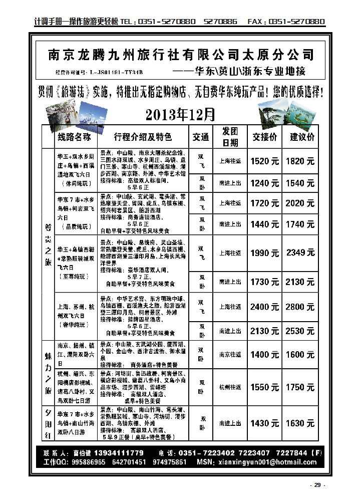 29  南京龙腾九州旅行社太原分公司——华东、黄千专业地接_p1