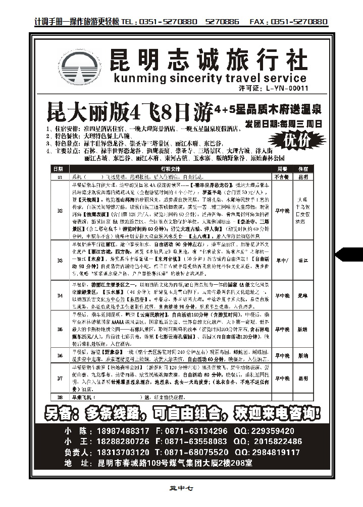 蓝中七  昆明志诚旅行社——凯旋之旅_p1