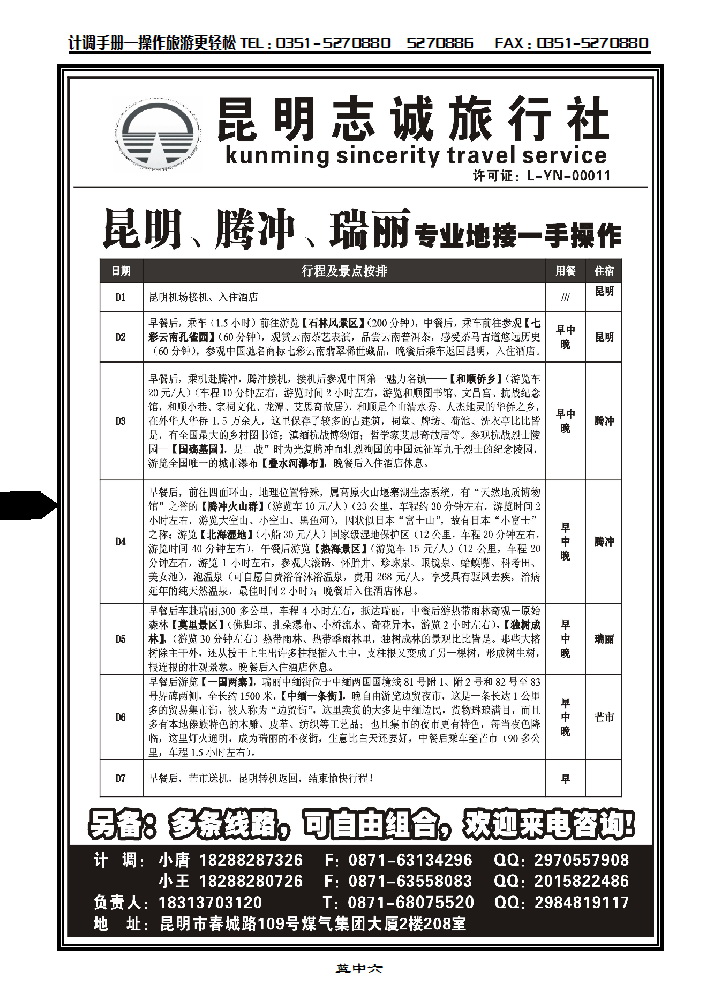 蓝中六  昆明志诚旅行社——凯旋之旅_p1