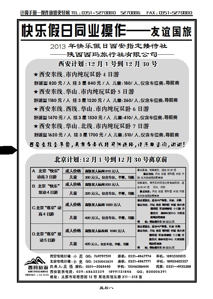 蓝后八  山西友谊国旅快乐假日——北京专线_p1