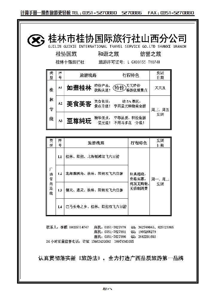 粉八  桂林桂协国旅山西分公司_p1