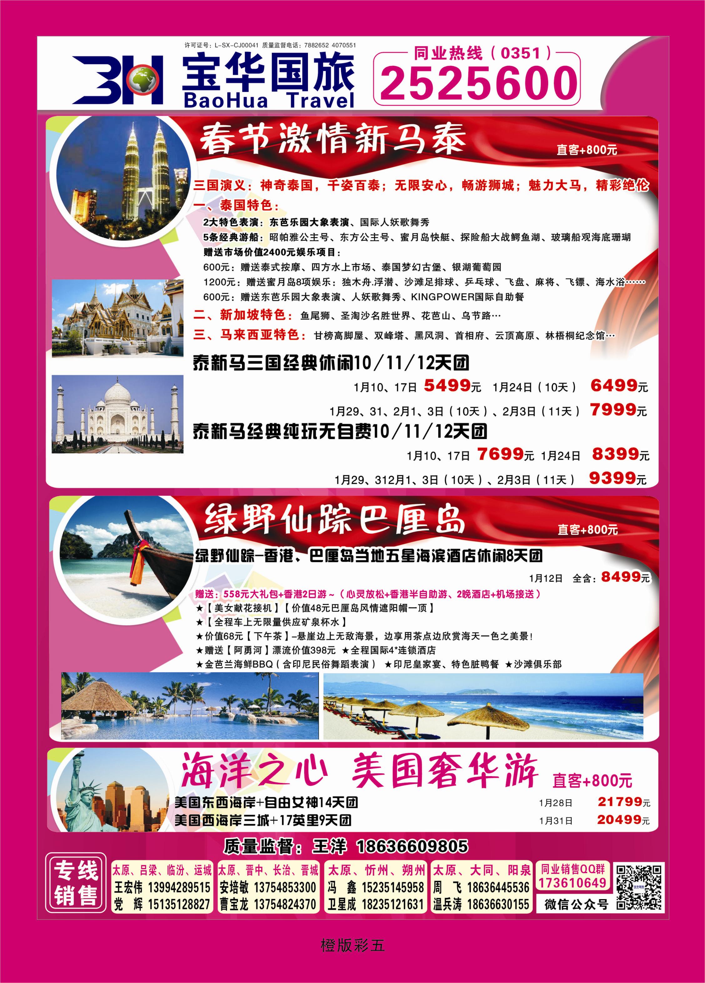 344橙版彩5  山西宝华盛世国际旅行社—韩国、泰国包机游
