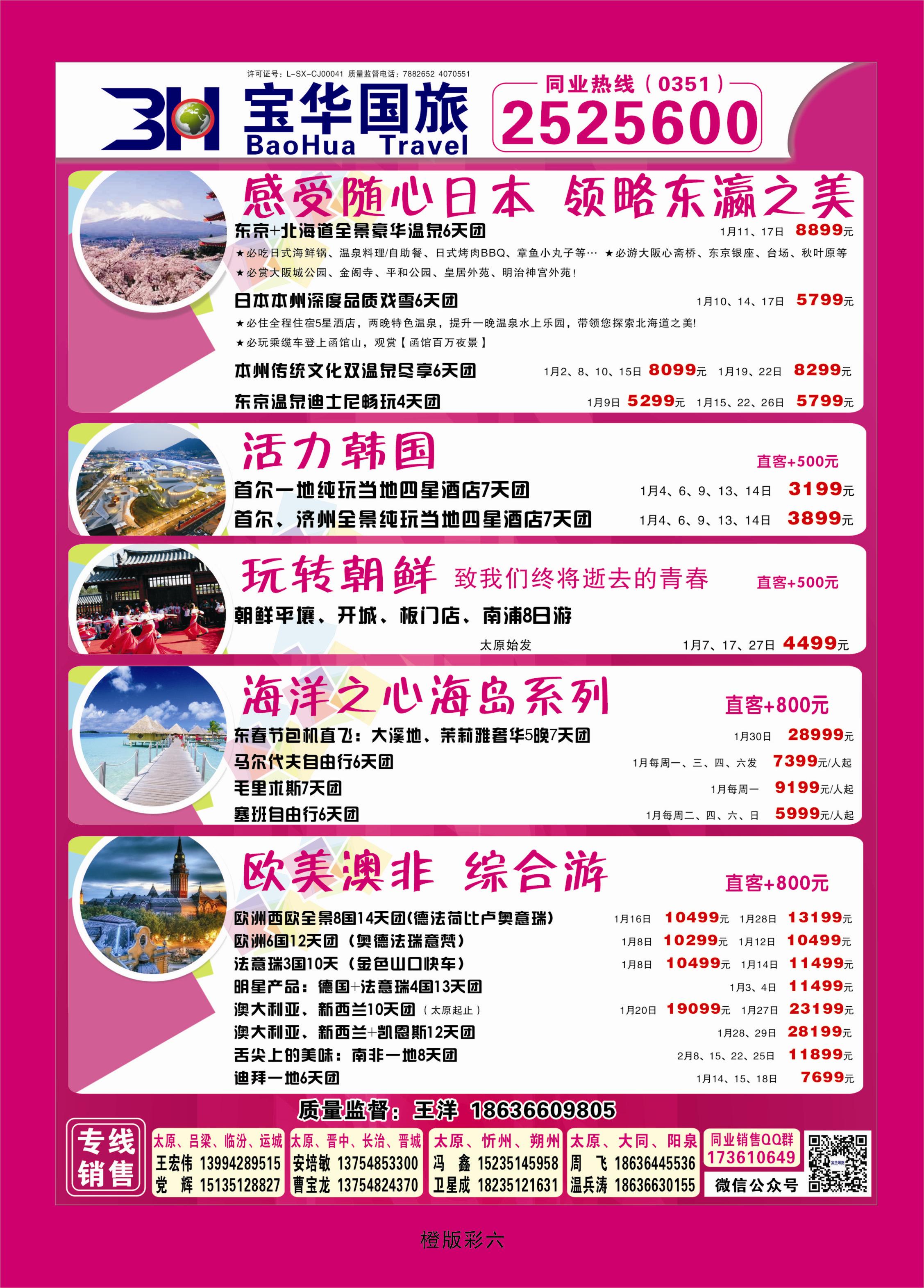 344橙版彩6  山西宝华盛世国际旅行社—韩国、泰国包机游