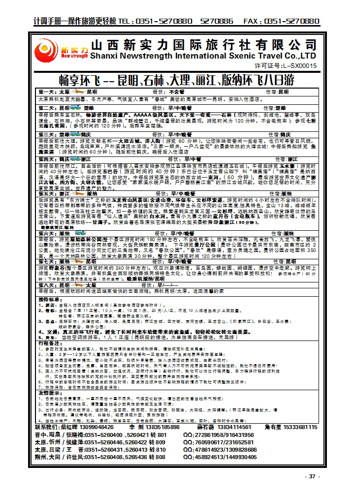 37  山西新实力国际旅行社有限公司_p1