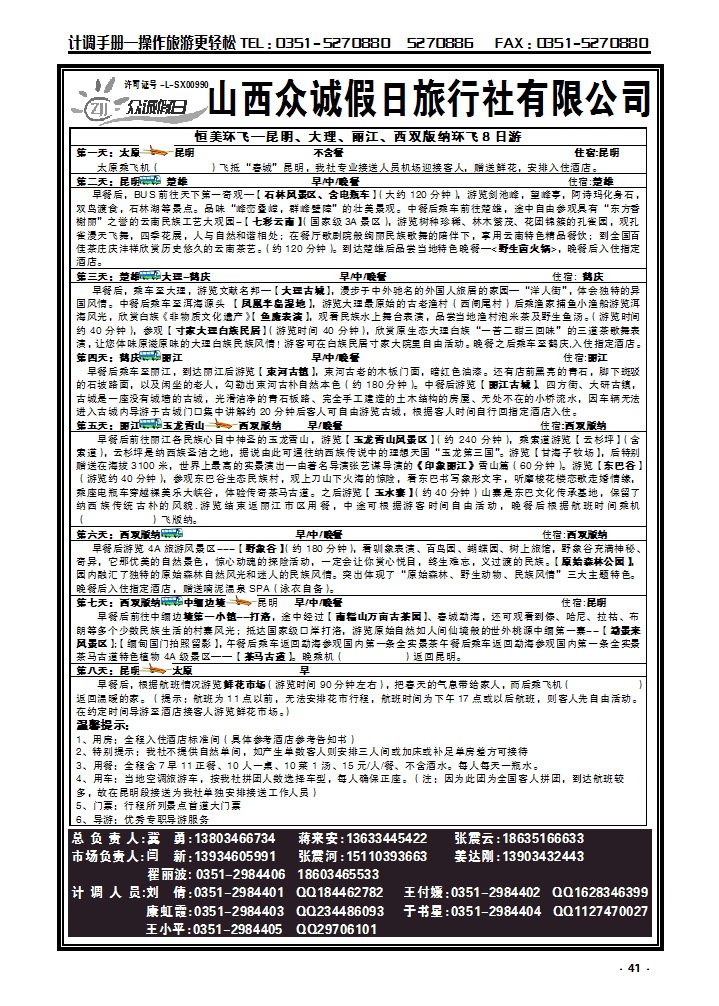 41  山西众诚假日——云南专线_p1