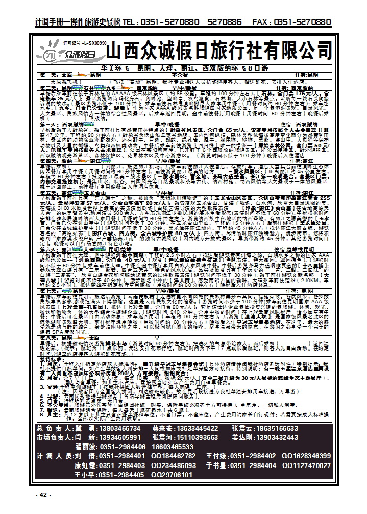 42  山西众诚假日——云南专线_p1