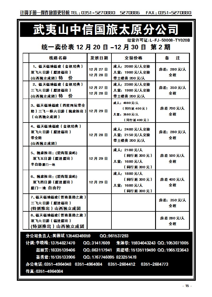 15  武夷山中信国际旅行社——太原分公司_p1