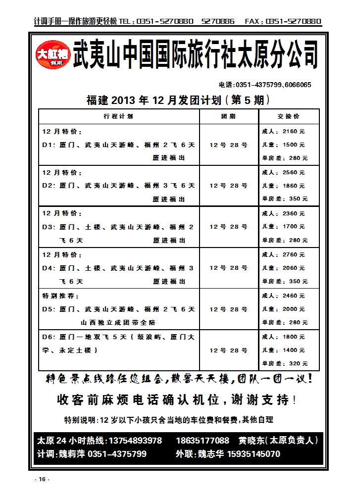16  武夷山中国国际旅行社——太原分公司_p1