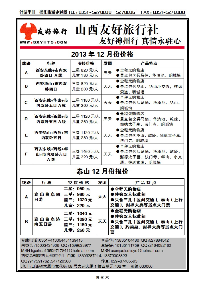 目录六  山西友好旅行社——西安专线（全市最低价）_p1