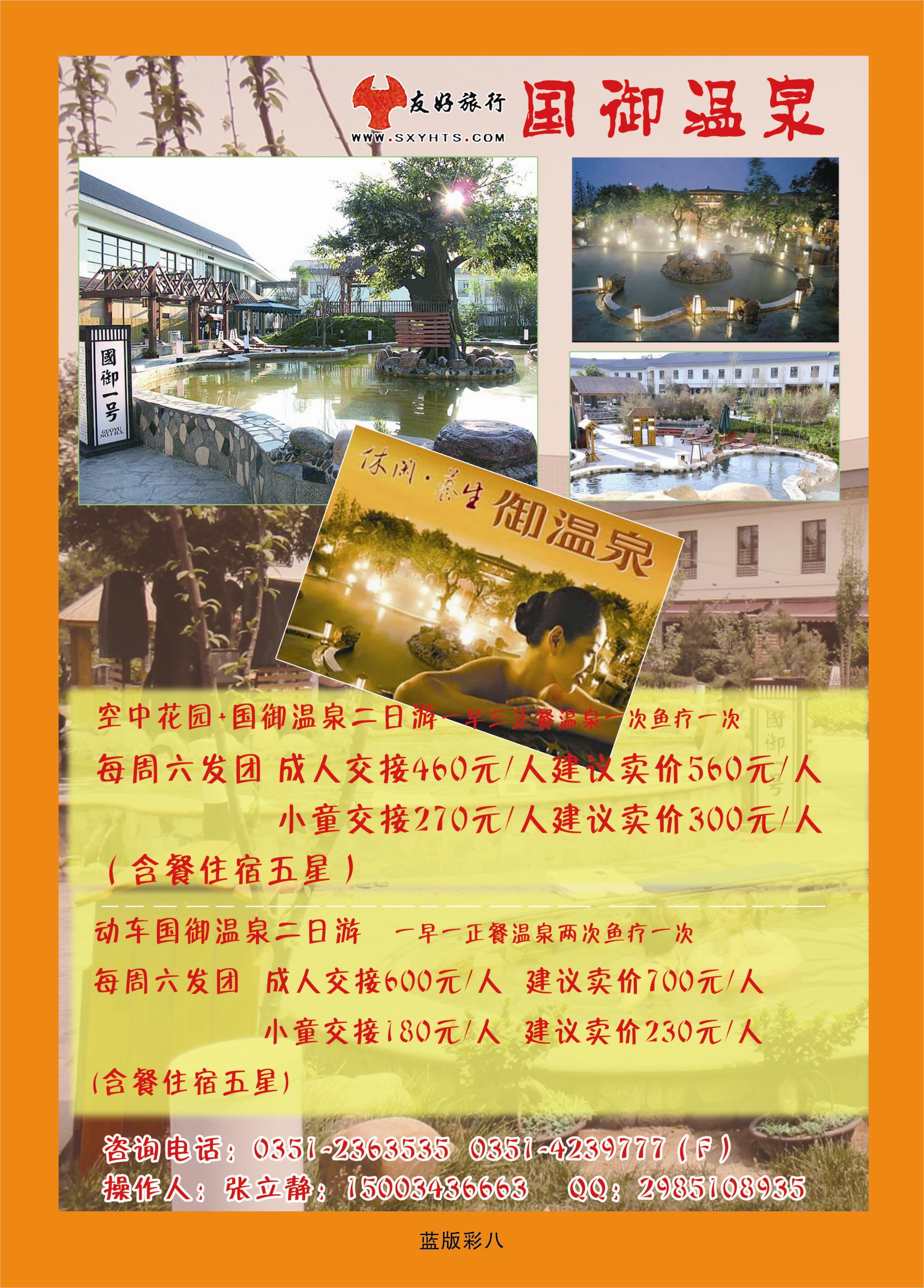 344蓝版彩8  山西友好旅行社——国御温泉