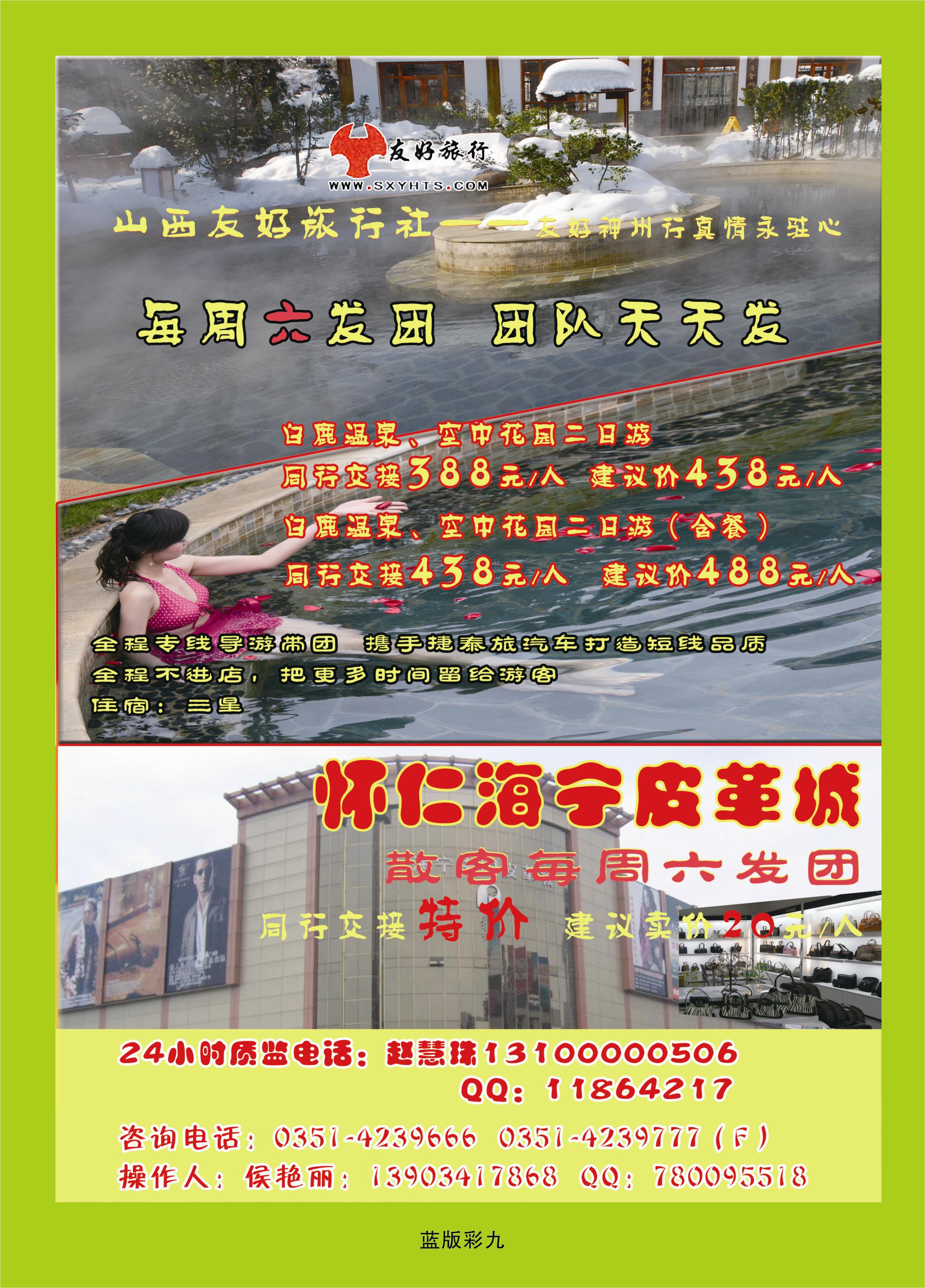 344蓝版彩9  山西友好旅行社——白鹿温泉