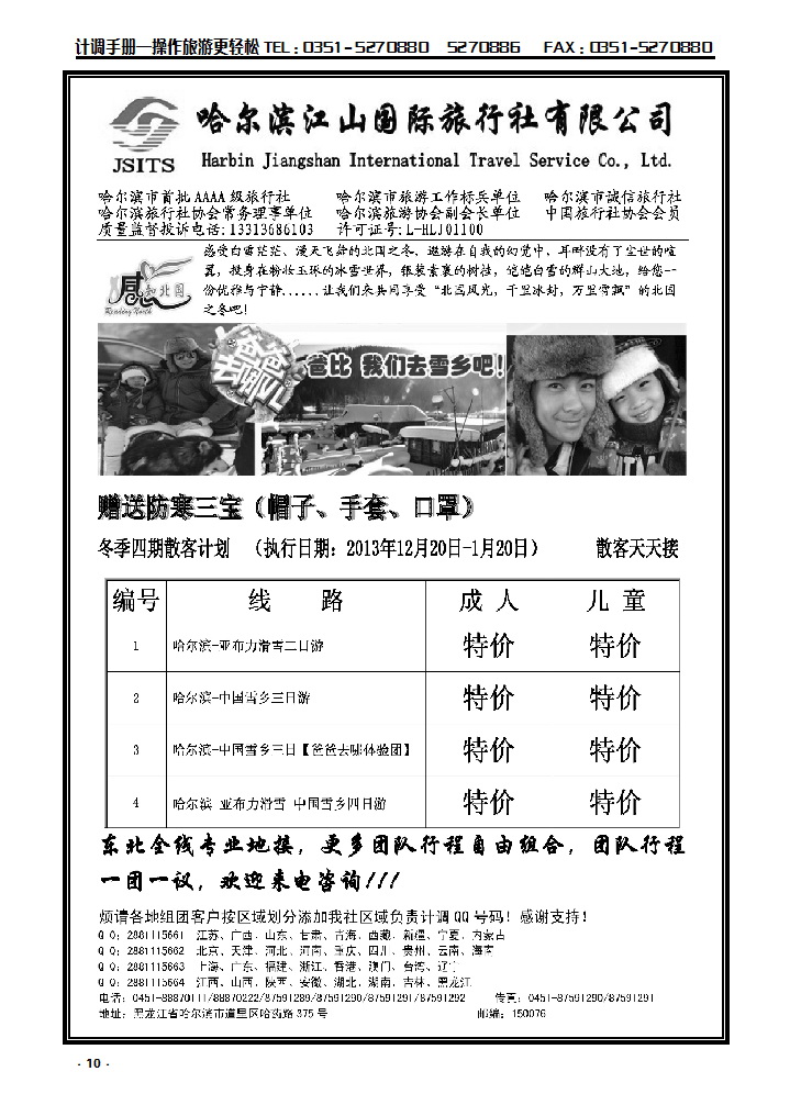 10  哈尔滨江山国际旅行社有限公司_p1