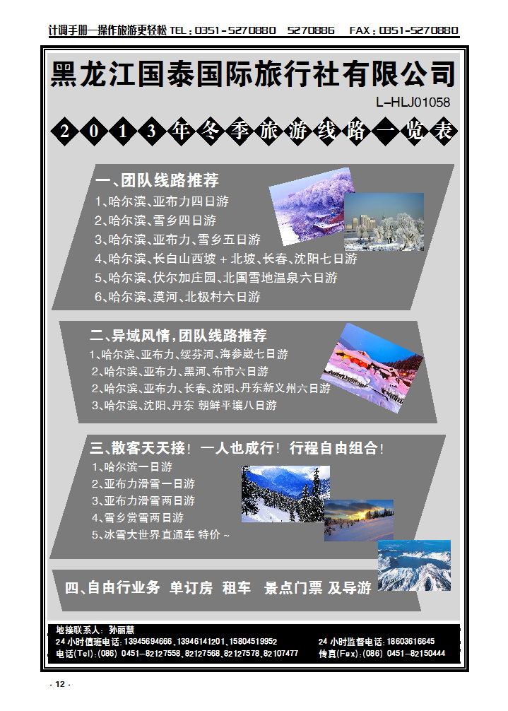 12  黑龙江国泰国旅（东北专业地接）_p1