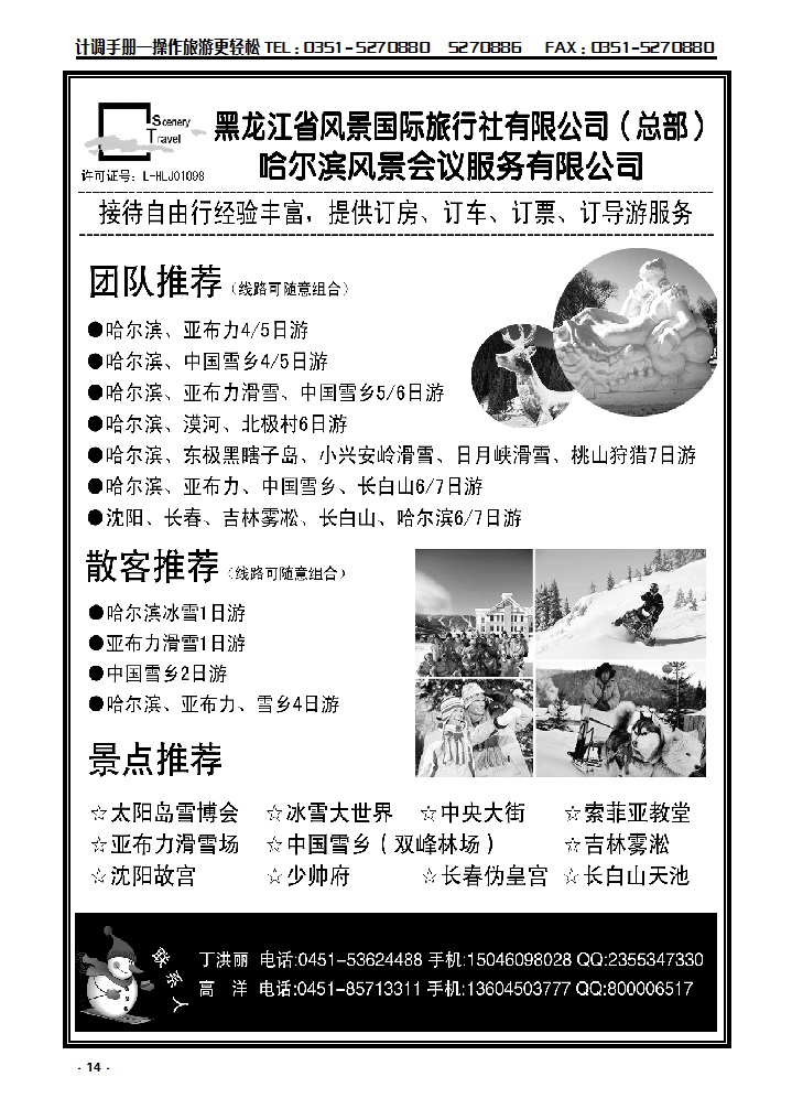 14  黑龙江省风景国际旅行社有限公司_p1