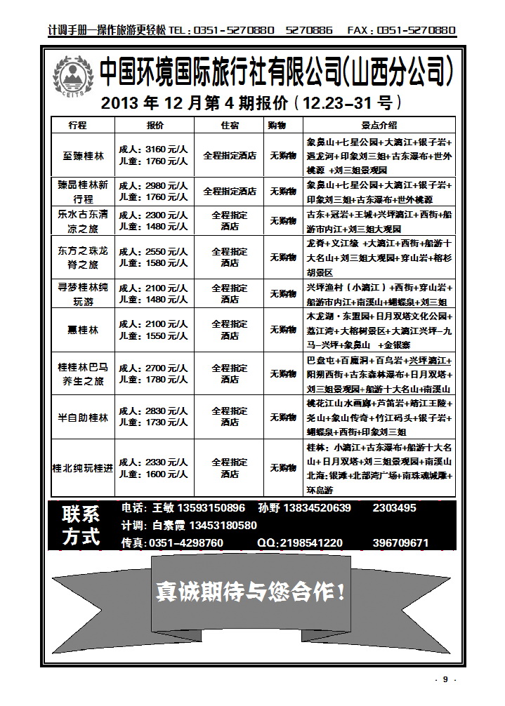 9  环境国旅——桂林专线_p1