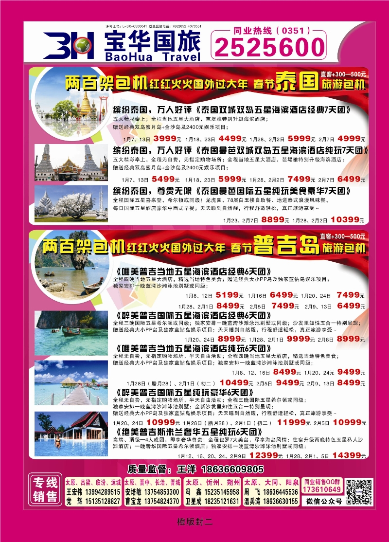 345橙版封二  山西宝华盛世国际旅行社—韩国、泰国包机游
