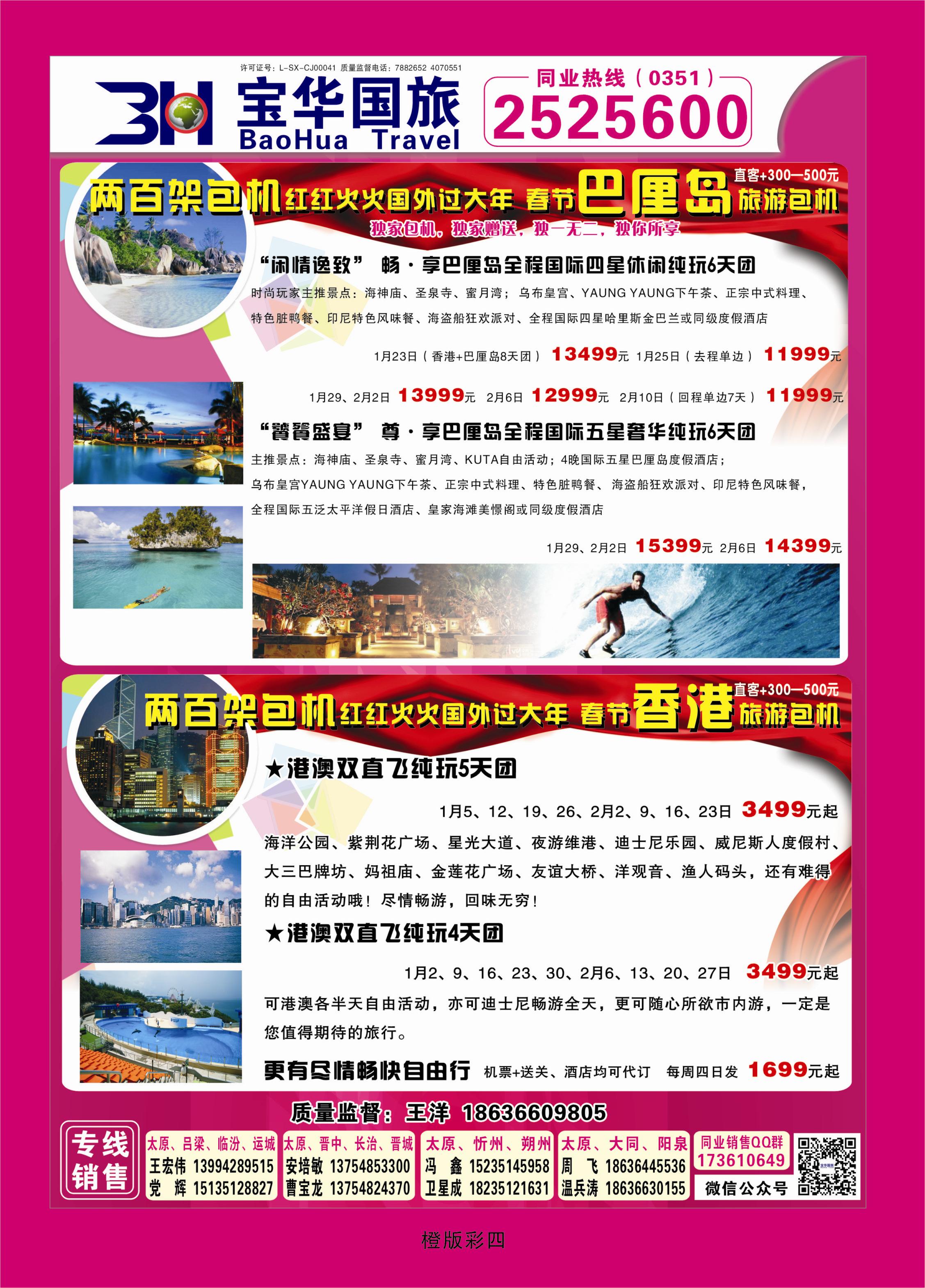 345橙版彩4  山西宝华盛世国际旅行社—韩国、泰国包机游