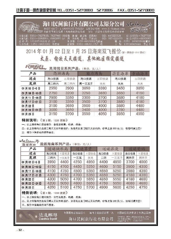 31  旅之缘海南同业_p1