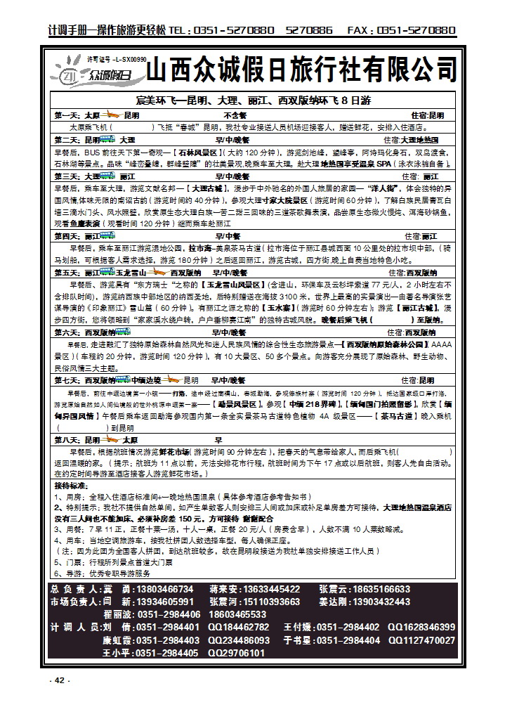 42  山西众诚假日——云南专线_p1