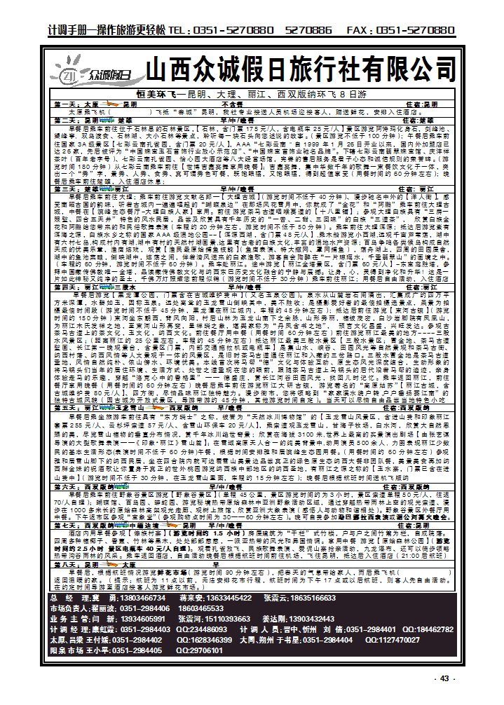 43  山西众诚假日——云南专线_p1