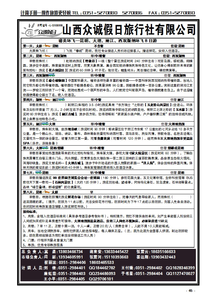 47  山西众诚假日——云南专线_p1