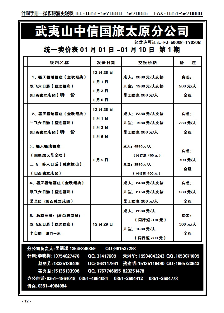 12  武夷山中信国际旅行社——太原分公司_p1