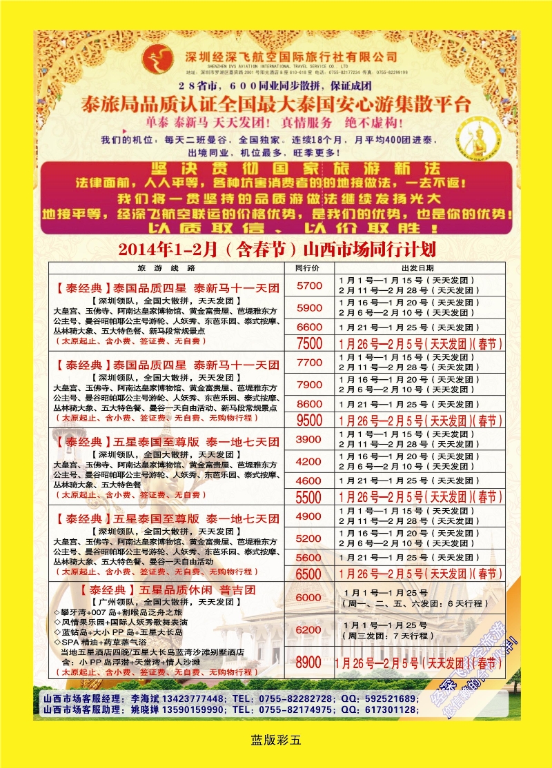 345蓝版彩5  深圳经深飞航空国旅（经典假日）