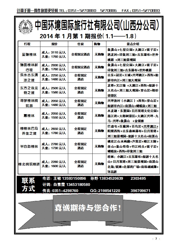 7  环境国旅——桂林专线_p1