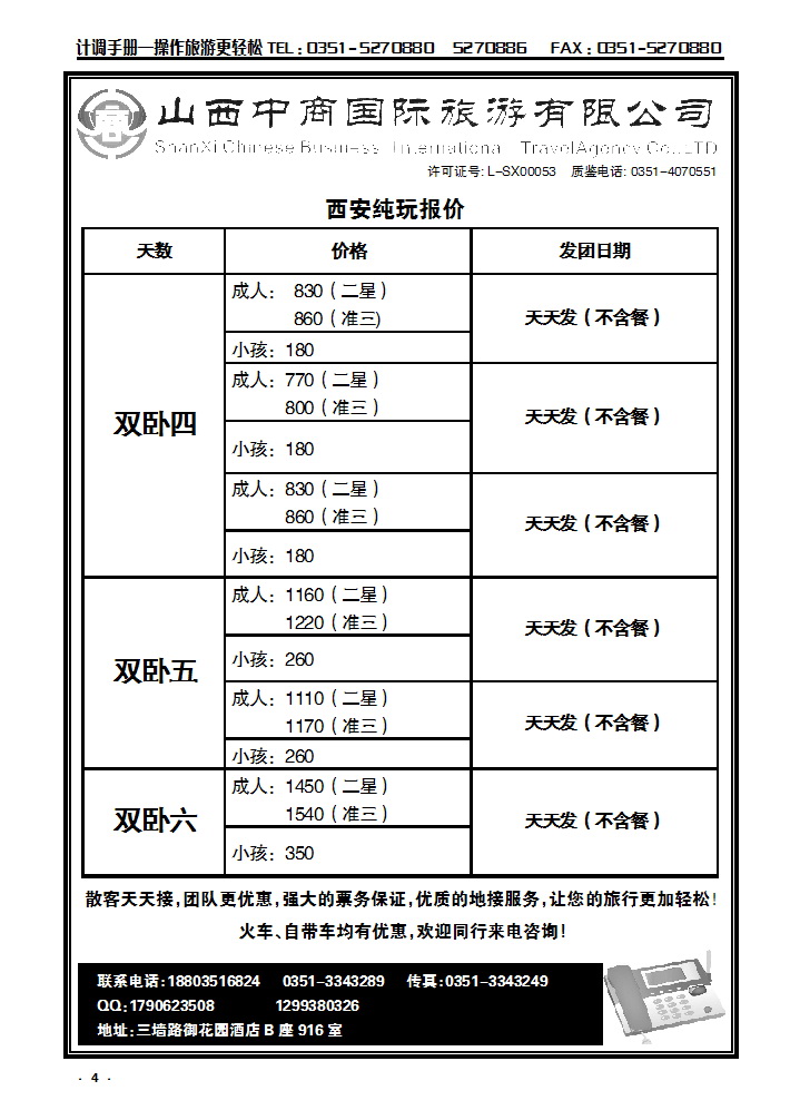 4  山西中商国际旅游有限公司_p1
