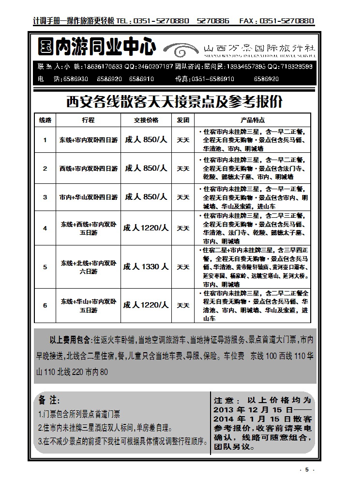 5  万景国旅——西安专线_p1