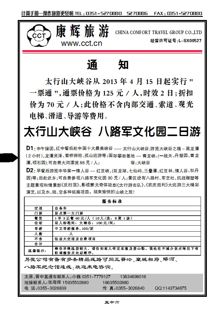 蓝中六  长治太行康辉旅行社有限公司太行大峡谷专线_p1