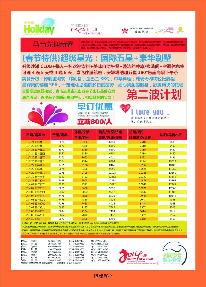 彩7 【海洋假日】1月-春节巴厘岛同行计划（深起港止，超级星光）