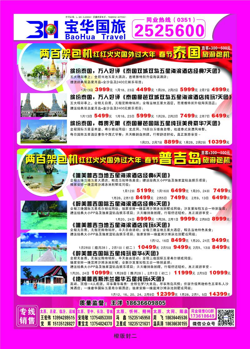 橙版封二 山西宝华盛世国际旅行社—韩国、泰国包机游
