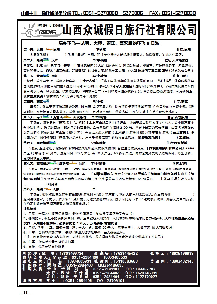 38 山西众诚假日——云南专线_p1