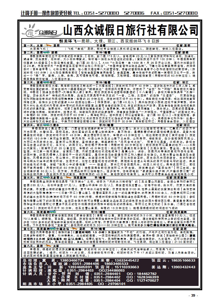 39 山西众诚假日——云南专线_p1