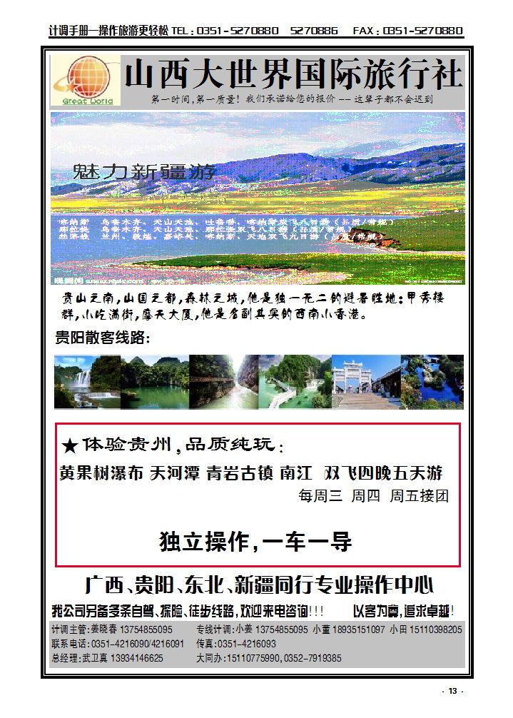 13 山西大世界国际旅行社有限公司——广西贵阳、东北同行专业操作中心_p1