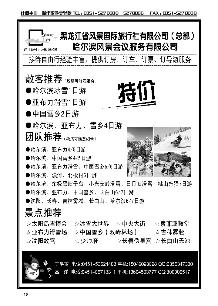 10 黑龙江省风景国际旅行社有限公司_p1
