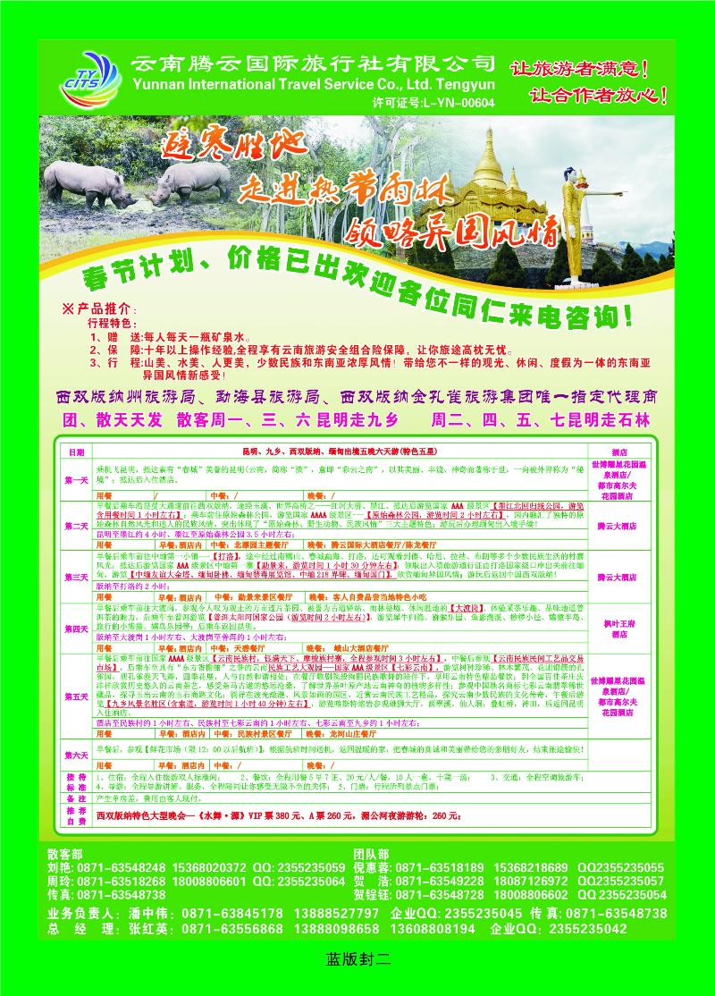 蓝版封二 云南腾云国旅—云南专业地接