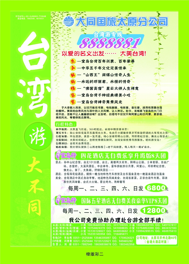 347橙版2 大同国旅太原分公司——台湾专卖