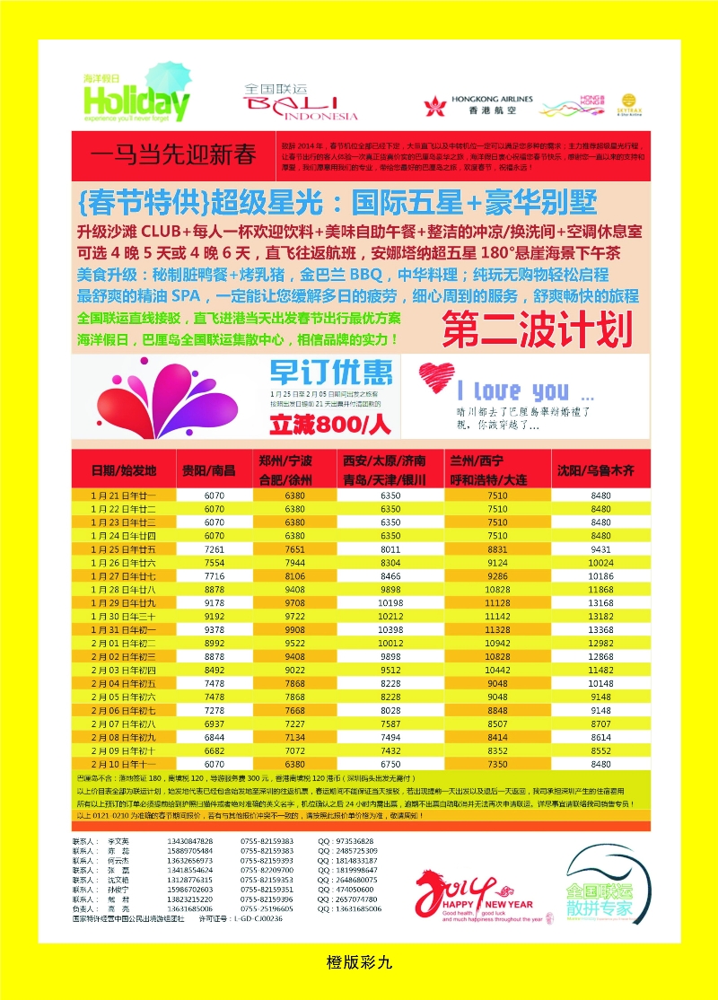 347橙版9 【海洋假日】1月-春节巴厘岛同行计划（深起港止，超级星光）