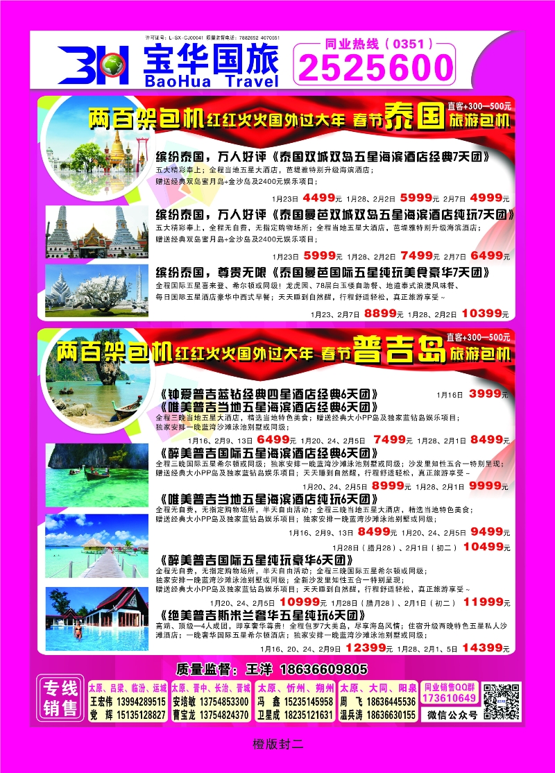 347橙版封二 山西宝华盛世国际旅行社—韩国、泰国包机游