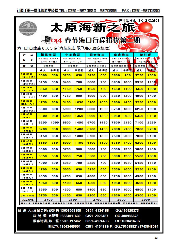 23 太原海新之旅旅行社_p1