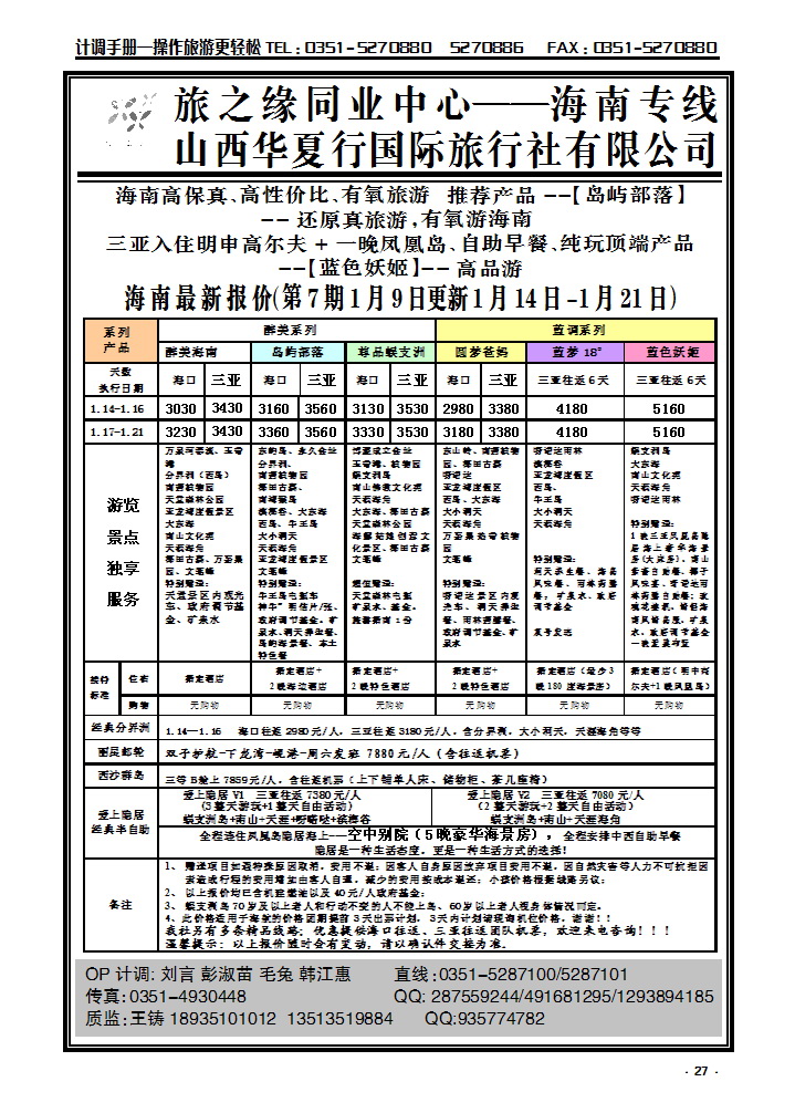 27 旅之缘海南同业_p1