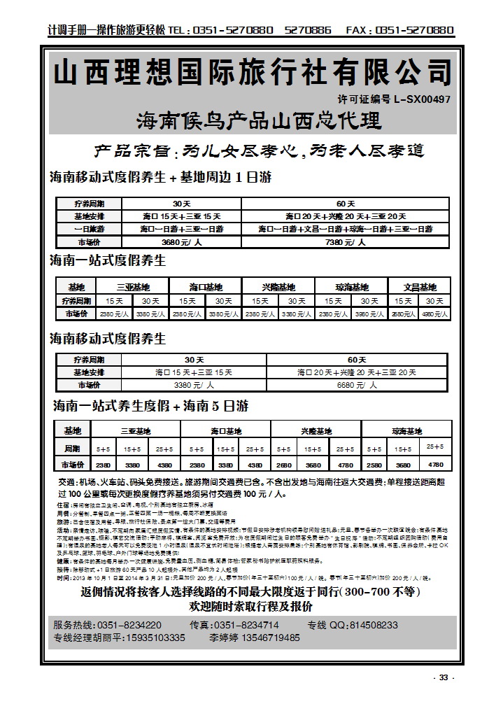 33 海南候鸟老人养生度假专线_p1