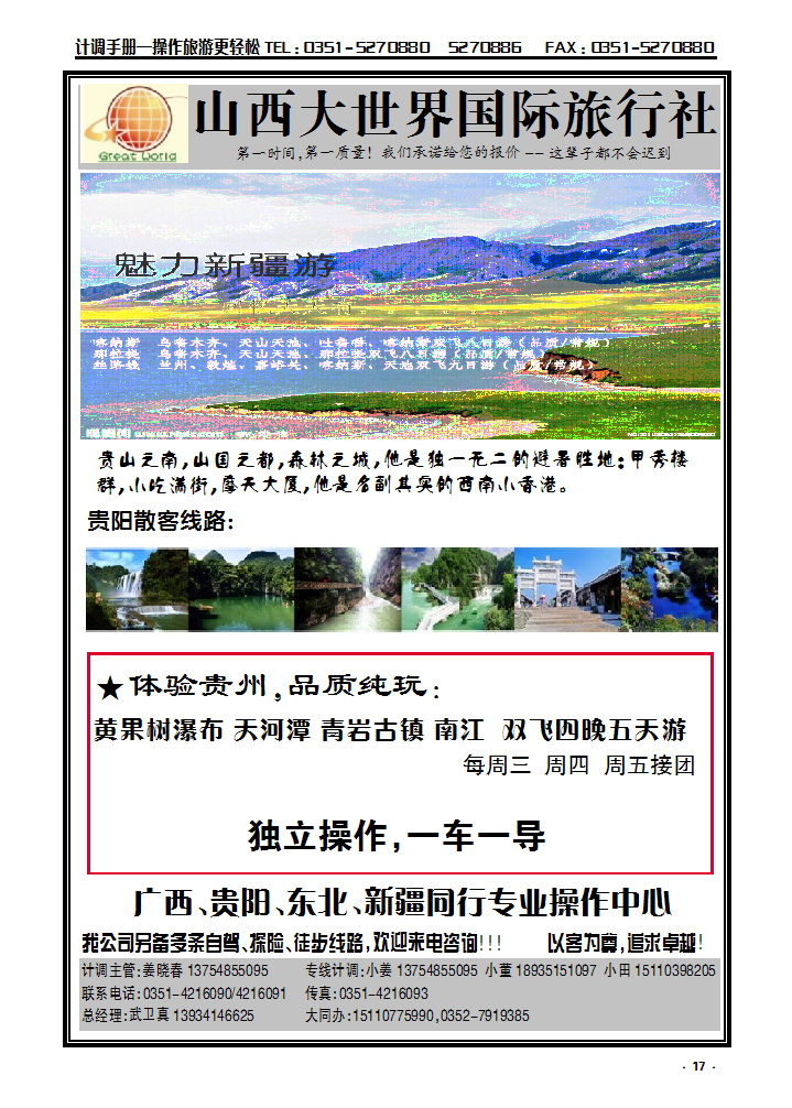 17 山西大世界国际旅行社有限公司——广西贵阳、东北同行专业操作中心_p1