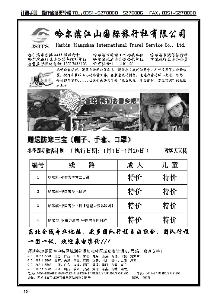 10 哈尔滨江山国际旅行社有限公司_p1