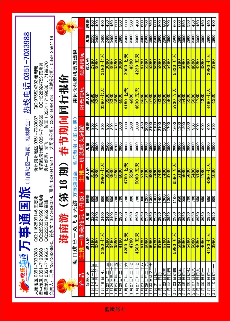 347蓝版7 万事通国旅——欢乐海南——海南专线