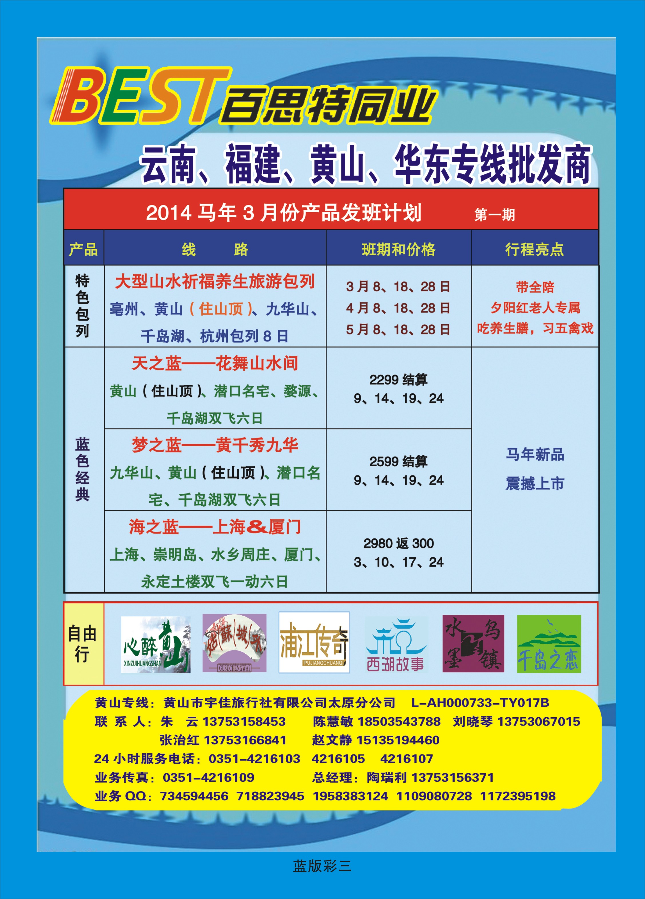 349蓝版彩3  华东天地——黄山宇佳旅行社有限公司太原分公司